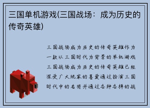 三国单机游戏(三国战场：成为历史的传奇英雄)