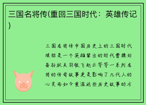 三国名将传(重回三国时代：英雄传记)