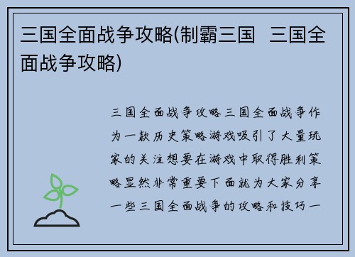 三国全面战争攻略(制霸三国  三国全面战争攻略)