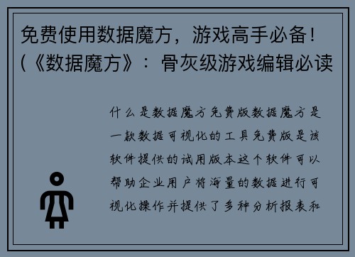 免费使用数据魔方，游戏高手必备！(《数据魔方》：骨灰级游戏编辑必读手册！)