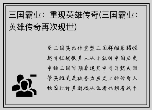 三国霸业：重现英雄传奇(三国霸业：英雄传奇再次现世)