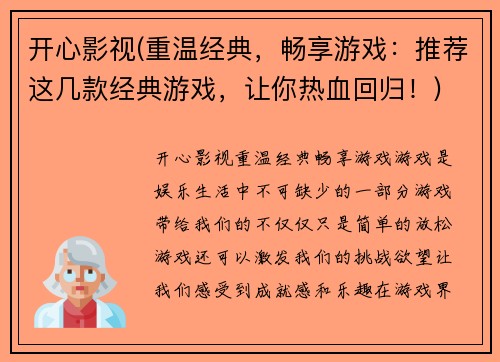 开心影视(重温经典，畅享游戏：推荐这几款经典游戏，让你热血回归！)