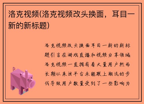 洛克视频(洛克视频改头换面，耳目一新的新标题)
