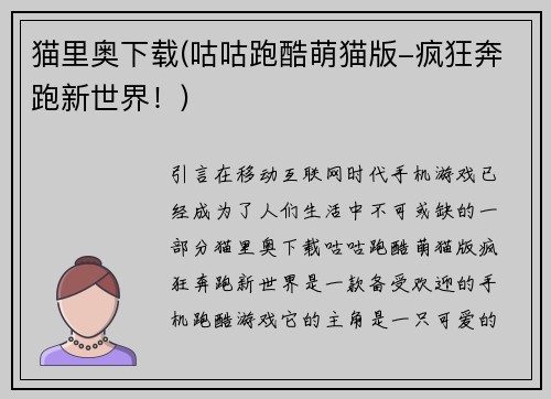 猫里奥下载(咕咕跑酷萌猫版-疯狂奔跑新世界！)
