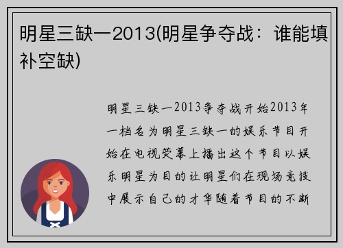 明星三缺一2013(明星争夺战：谁能填补空缺)