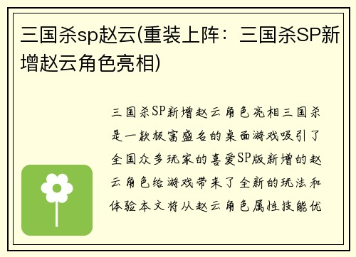 三国杀sp赵云(重装上阵：三国杀SP新增赵云角色亮相)