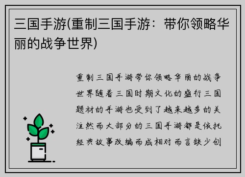三国手游(重制三国手游：带你领略华丽的战争世界)