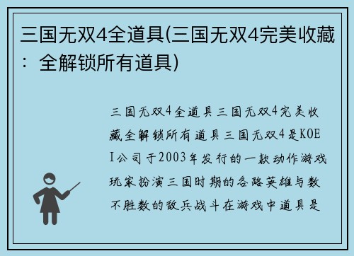 三国无双4全道具(三国无双4完美收藏：全解锁所有道具)