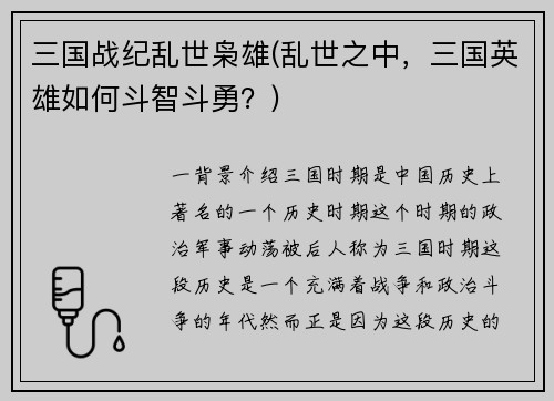 三国战纪乱世枭雄(乱世之中，三国英雄如何斗智斗勇？)
