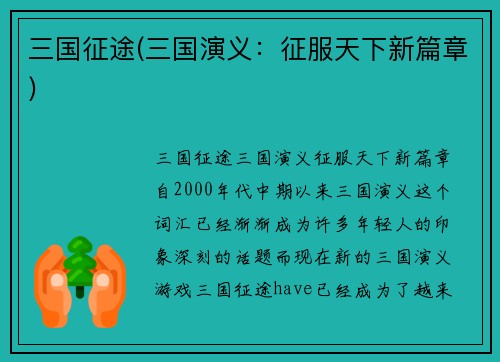 三国征途(三国演义：征服天下新篇章)
