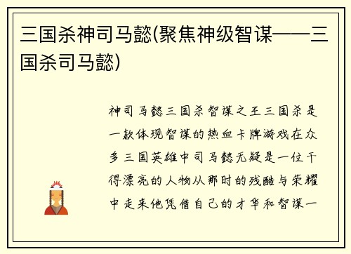 三国杀神司马懿(聚焦神级智谋——三国杀司马懿)