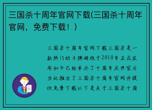 三国杀十周年官网下载(三国杀十周年官网，免费下载！)