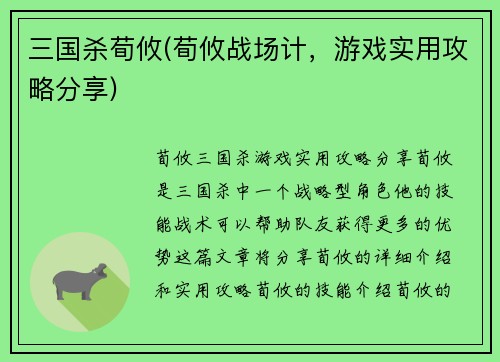 三国杀荀攸(荀攸战场计，游戏实用攻略分享)