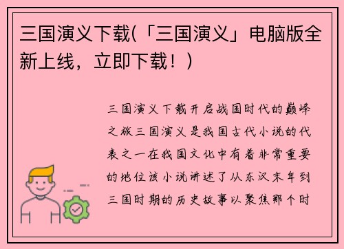 三国演义下载(「三国演义」电脑版全新上线，立即下载！)
