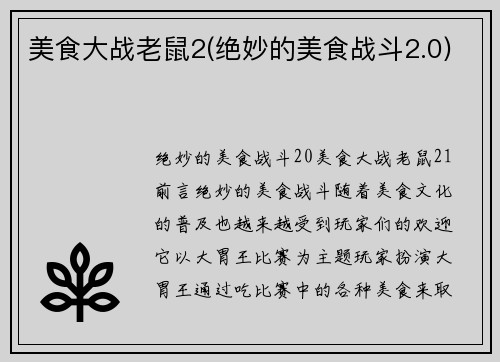 美食大战老鼠2(绝妙的美食战斗2.0)