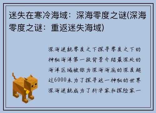 迷失在寒冷海域：深海零度之谜(深海零度之谜：重返迷失海域)