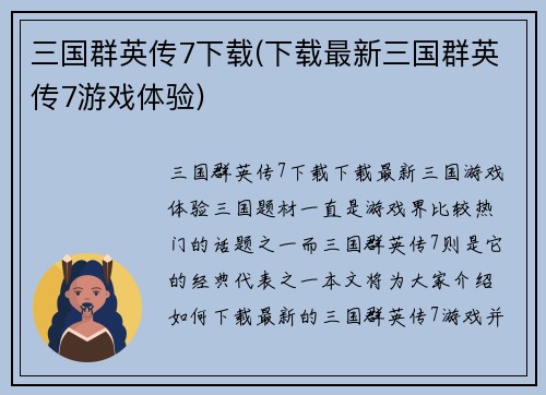 三国群英传7下载(下载最新三国群英传7游戏体验)