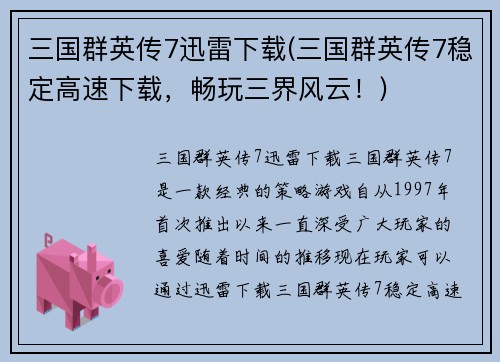 三国群英传7迅雷下载(三国群英传7稳定高速下载，畅玩三界风云！)