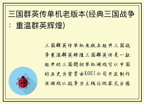 三国群英传单机老版本(经典三国战争：重温群英辉煌)
