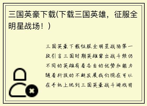 三国英豪下载(下载三国英雄，征服全明星战场！)