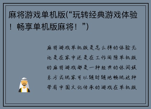 麻将游戏单机版(“玩转经典游戏体验！畅享单机版麻将！”)