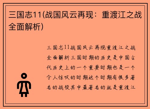 三国志11(战国风云再现：重渡江之战全面解析)