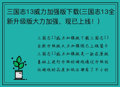 三国志13威力加强版下载(三国志13全新升级版大力加强，现已上线！)