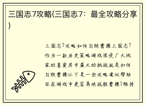 三国志7攻略(三国志7：最全攻略分享)