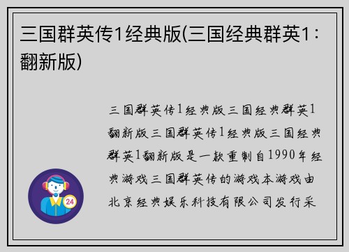 三国群英传1经典版(三国经典群英1：翻新版)