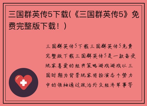 三国群英传5下载(《三国群英传5》免费完整版下载！)