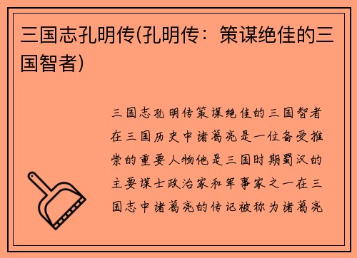 三国志孔明传(孔明传：策谋绝佳的三国智者)