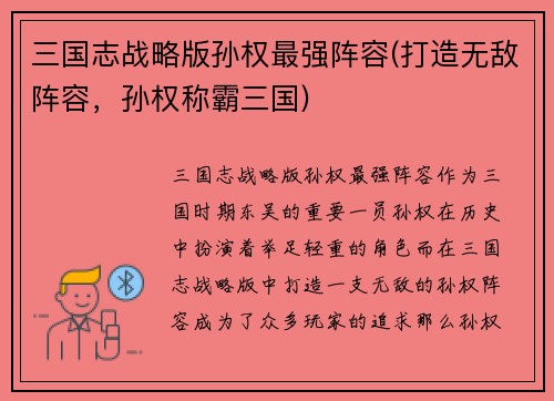 三国志战略版孙权最强阵容(打造无敌阵容，孙权称霸三国)