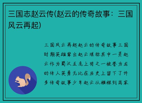 三国志赵云传(赵云的传奇故事：三国风云再起)