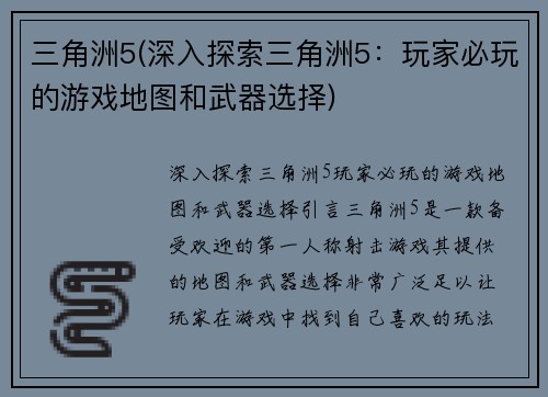 三角洲5(深入探索三角洲5：玩家必玩的游戏地图和武器选择)