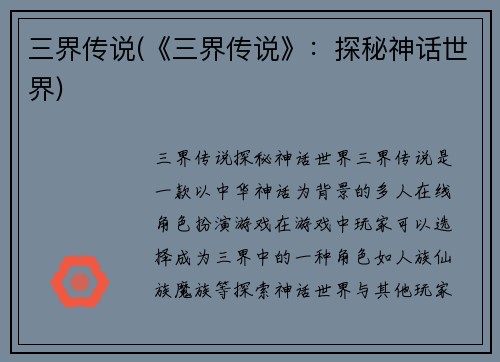 三界传说(《三界传说》：探秘神话世界)