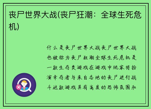 丧尸世界大战(丧尸狂潮：全球生死危机)