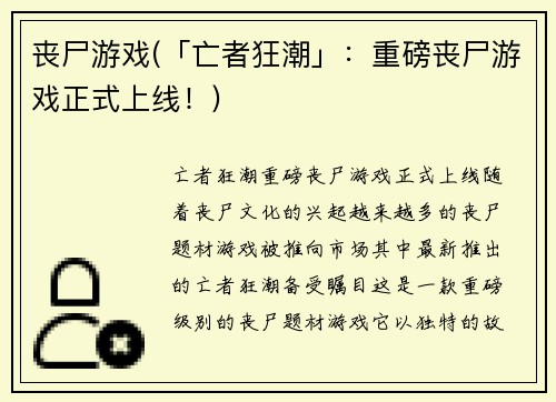 丧尸游戏(「亡者狂潮」：重磅丧尸游戏正式上线！)