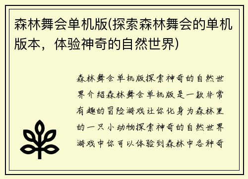 森林舞会单机版(探索森林舞会的单机版本，体验神奇的自然世界)