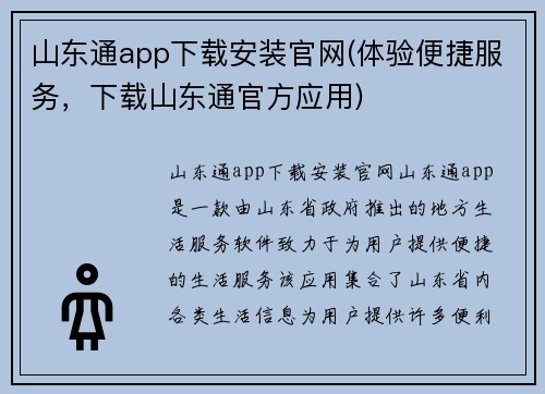 山东通app下载安装官网(体验便捷服务，下载山东通官方应用)