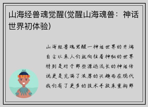 山海经兽魂觉醒(觉醒山海魂兽：神话世界初体验)