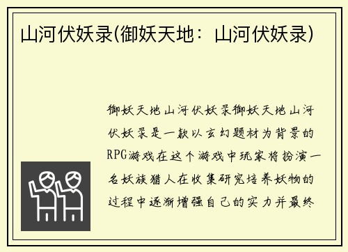 山河伏妖录(御妖天地：山河伏妖录)