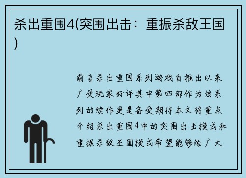 杀出重围4(突围出击：重振杀敌王国)