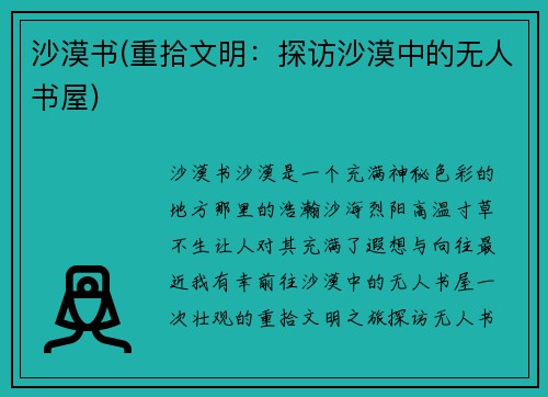 沙漠书(重拾文明：探访沙漠中的无人书屋)