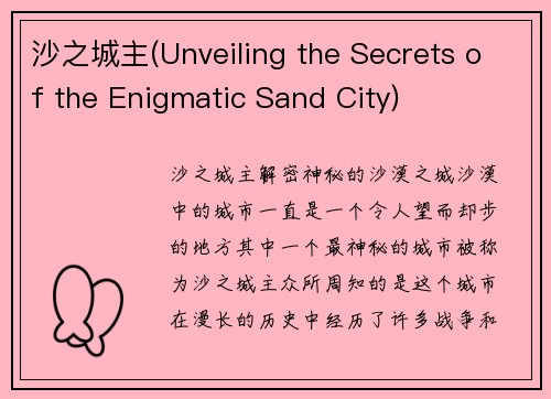 沙之城主(Unveiling the Secrets of the Enigmatic Sand City)