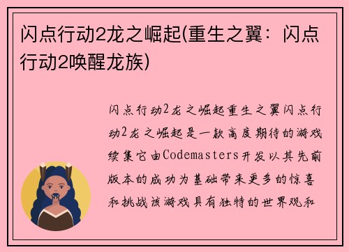 闪点行动2龙之崛起(重生之翼：闪点行动2唤醒龙族)