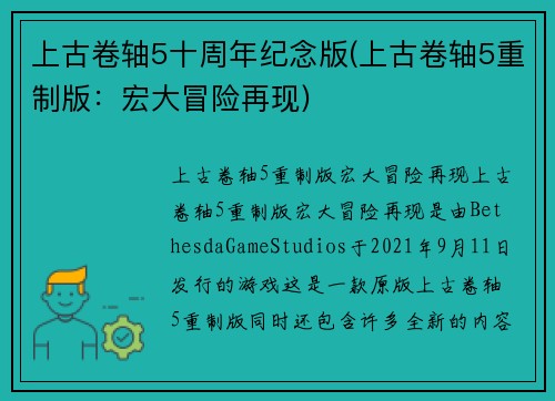 上古卷轴5十周年纪念版(上古卷轴5重制版：宏大冒险再现)