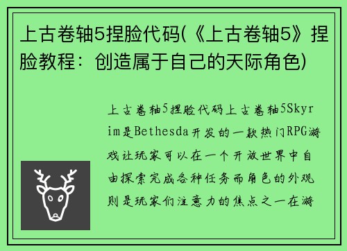 上古卷轴5捏脸代码(《上古卷轴5》捏脸教程：创造属于自己的天际角色)