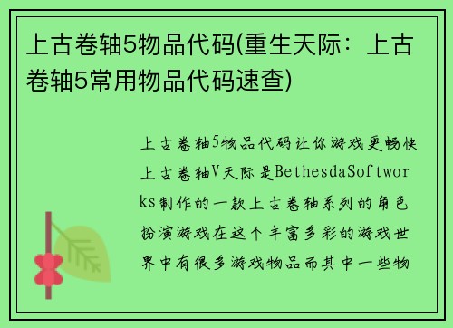 上古卷轴5物品代码(重生天际：上古卷轴5常用物品代码速查)