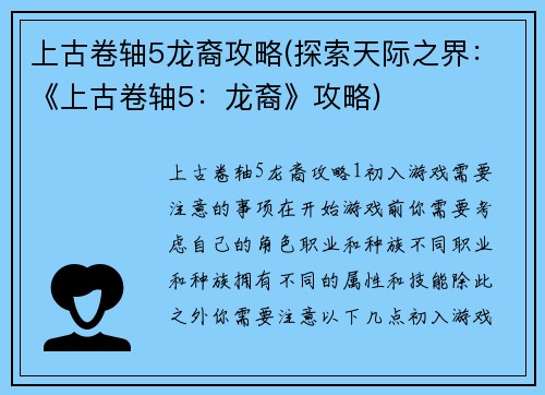 上古卷轴5龙裔攻略(探索天际之界：《上古卷轴5：龙裔》攻略)