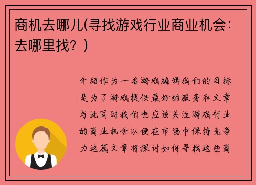 商机去哪儿(寻找游戏行业商业机会：去哪里找？)